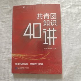 共青团知识40讲