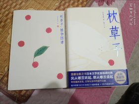 枕草子（新版！未删节插图珍藏版，赠送精美植物图谱，畅销千年的日本文学经典）大星文化