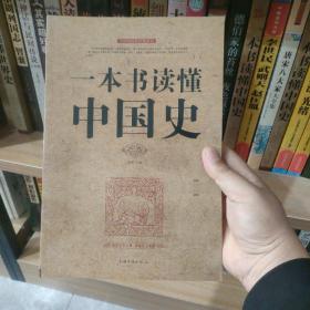 〔19.9包邮〕一本书读懂中国史