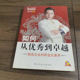 如何从优秀到卓越:锻造企业的职业化素养