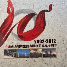 甘肃电力明珠集团有限公司成立十周年2002-2012（纪念邮票）