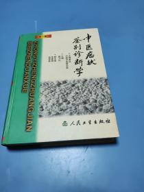 中医症状鉴别诊断学  精装