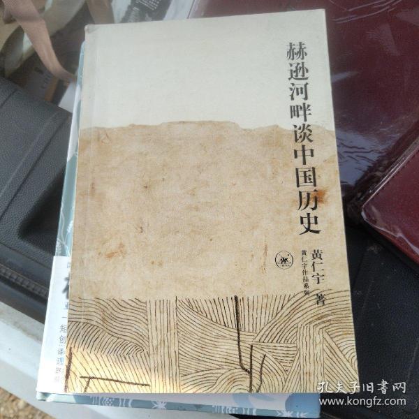 赫逊河畔谈中国历史：黄仁宇作品系列