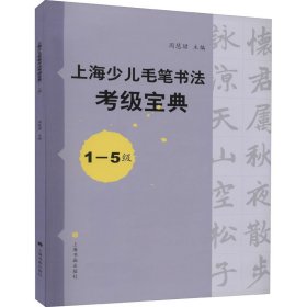 上海少儿毛笔书法考级宝典 1-5级 9787547915066