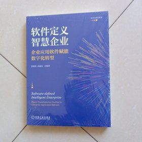 软件定义智慧企业：企业应用软件赋能数字化转型