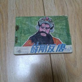 连环画：薛刚反唐