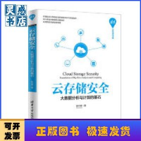 云存储安全:大数据分析与计算的基石:foundations of big data analysis and computing