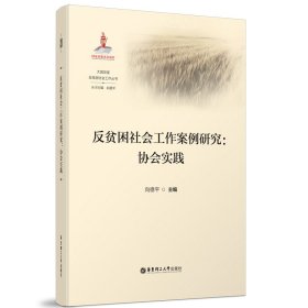 反贫困社会工作案例研究--协会实践/大国攻坚反贫困社会工作丛书