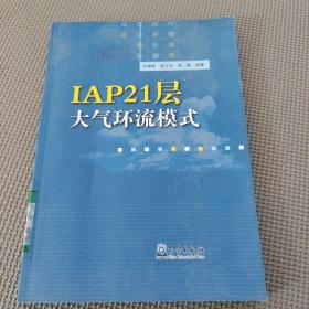 IAP21层大气环流模式