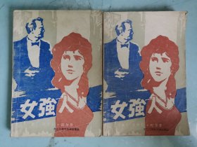 女强人(全上下)