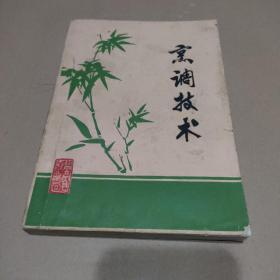 烹调技术（地方菜谱  盐亭商业局出版）【品如图，有水迹，285页和286页有修补，内容完整】