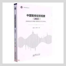 中国智库经贸观察(2021)/中商智库系列丛书