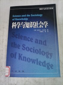 科学与知识社会学