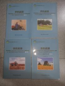 农业机械购买与作业技术读本4册全