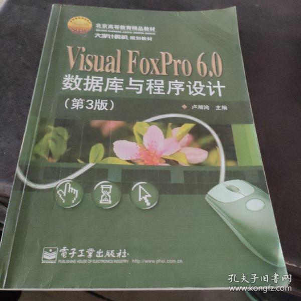 Visual FoxPro 6.0数据库与程序设计（第3版）