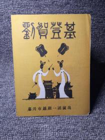 ［节目单］嘉兴市越剧团一团演出~刘贺登基