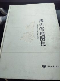 陕西省地图集