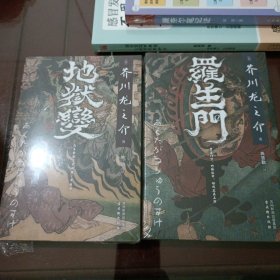 罗生门+地狱变（日本“鬼才”作家芥川龙之介代表作）