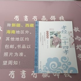 孝经 二十四孝 影响孩子一生的国学启蒙经典（注音彩图版）