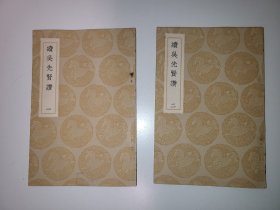 续吴先贤讚 全二册