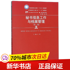 秘书信息工作与档案管理（第二版）/21世纪高职高专精品教材·现代秘书系列