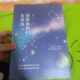 星星离我们有多远