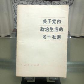 关于党内政治生活的若干准则