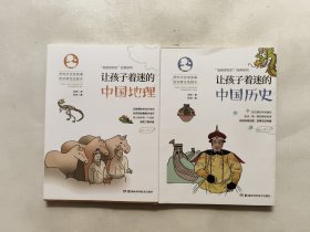 让孩子着迷的中国历史/泡爸讲知识经典系列、让孩子着迷的中国地理/“泡爸讲知识”经典系列 两本合售