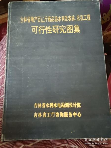 吉林省增产百亿斤商品粮水利及农林、农机工程可行性研究图集