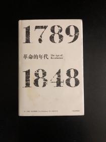 见识丛书·革命的年代:1789—1848