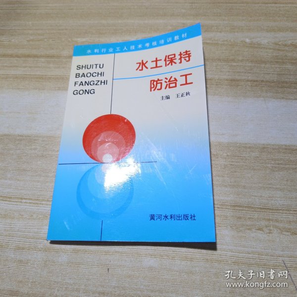 水土保持防治工——水利工人技术考核培训教材