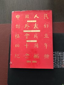 画册【中国人民对外友好协会成立40周年纪念画册】