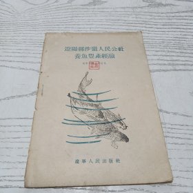辽阳县沙岭人民公社养鱼丰产经验