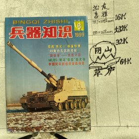 兵器知识1999年第6期杂志.中国兵工学会主办（16开本印刷）