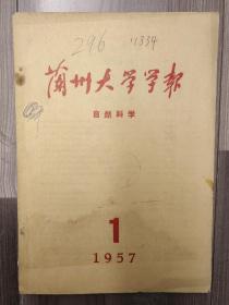 兰州大学学报 自然科学 1957 创刊号 仅1000册