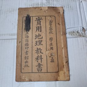 实用地理教科书 第三册