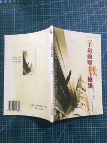 二手房的赚钱秘诀