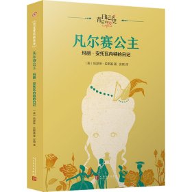 正版速发凡尔赛公主 玛丽•安托瓦内特的日记(美)凯瑟琳·拉斯基9787020120529
