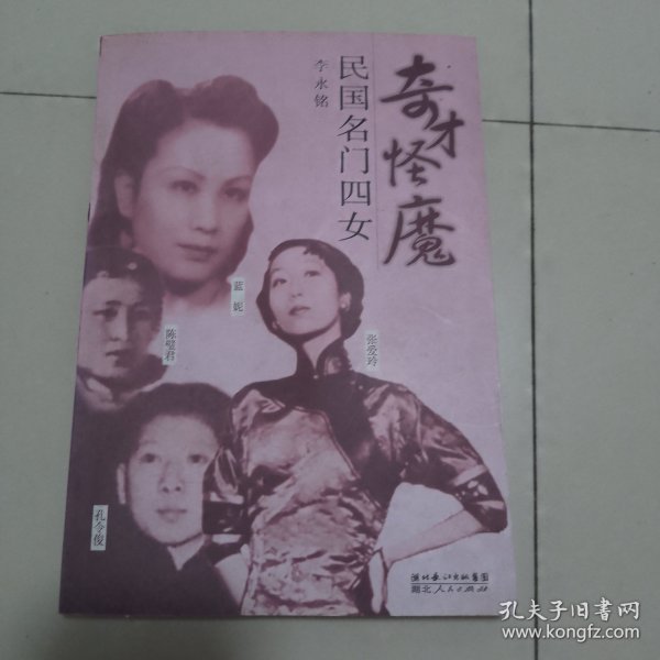 奇才怪魔：民国名门四女