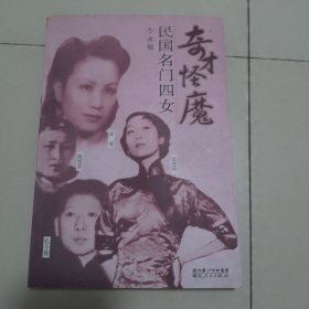 奇才怪魔：民国名门四女