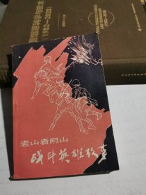 老山,者阴山战斗英雄故事