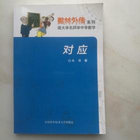 数林外传系列·跟大学名师学中学数学：对应