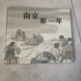 南京那一年（精装新版）红色主题绘本系列