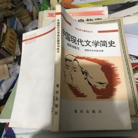 中国现代文学简史辅导与练习