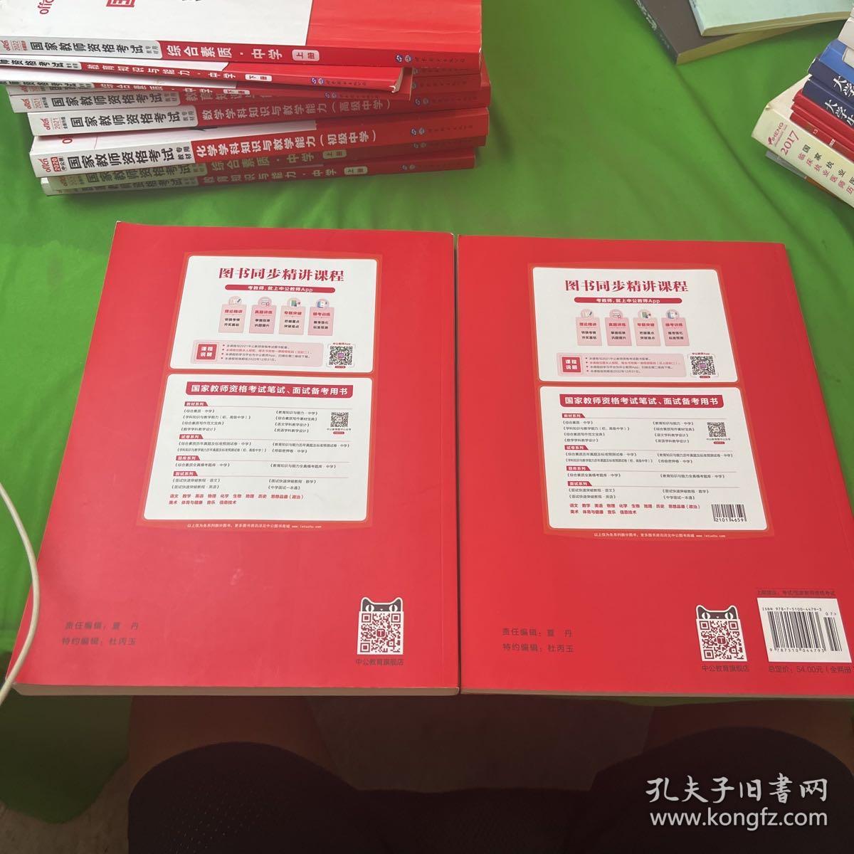 中公版•2021全新升级国家教师资格考试教材专用综合素质•中学 上下册【两本合售】