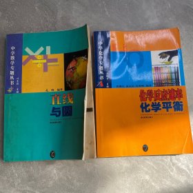 化学反应速率·化学平衡、直线与圆（两本合售）