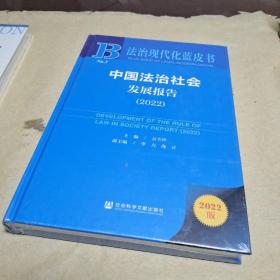 法治现代化蓝皮书：中国法治社会发展报告（2022）【全新未拆封】