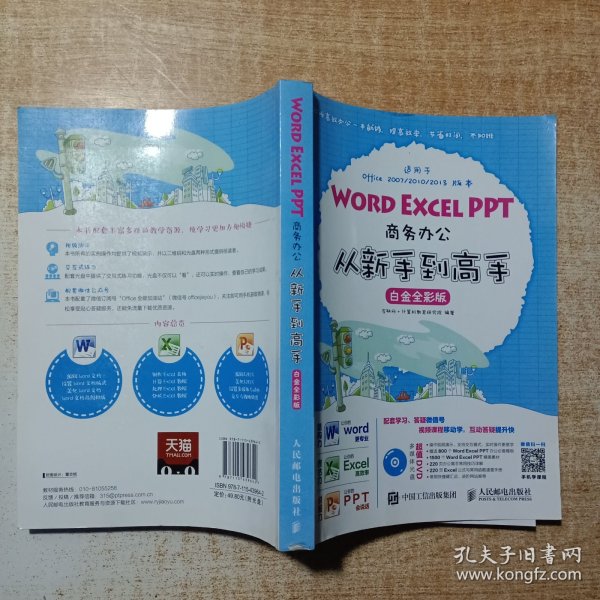 Word Excel PPT商务办公从新手到高手 白金全彩版