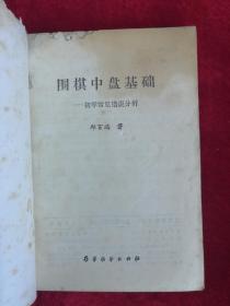 围棋中盘基础 88年1版1印 包邮挂刷