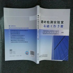 建材检测实验室基础工作手册